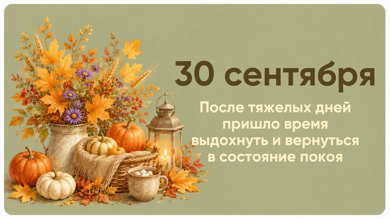 СОВЕТ ДНЯ ➡️ 30 СЕНТЯБРЯ
