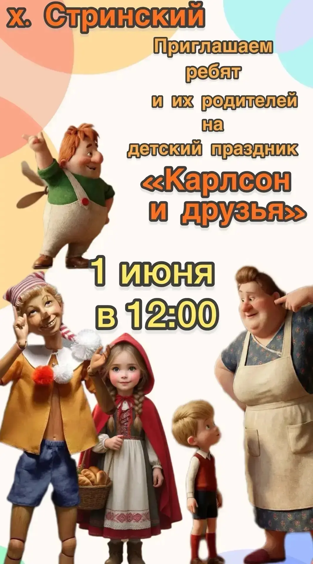 🎉 Праздничное приглашение на День защиты детей🎉