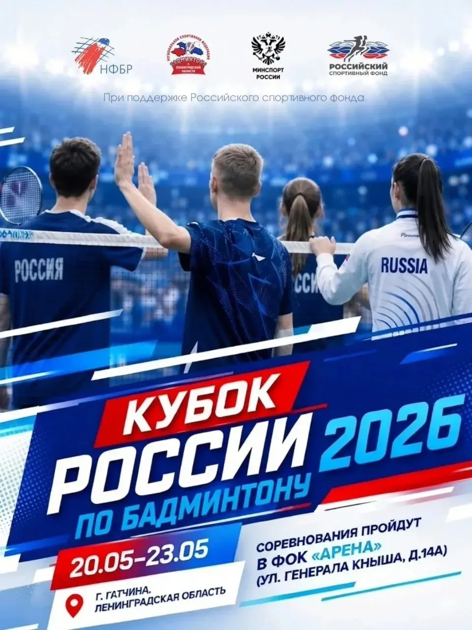Кубок России по бадминтону стартует в Гатчине 20 мая  Соревнования продлятся до 23 мая. Спортсмены р