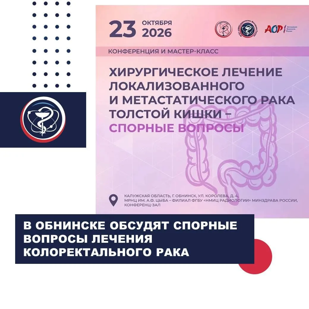 В ОБНИНСКЕ ОБСУДЯТ СПОРНЫЕ ВОПРОСЫ ЛЕЧЕНИЯ КОЛОРЕКТАЛЬНОГО РАКА