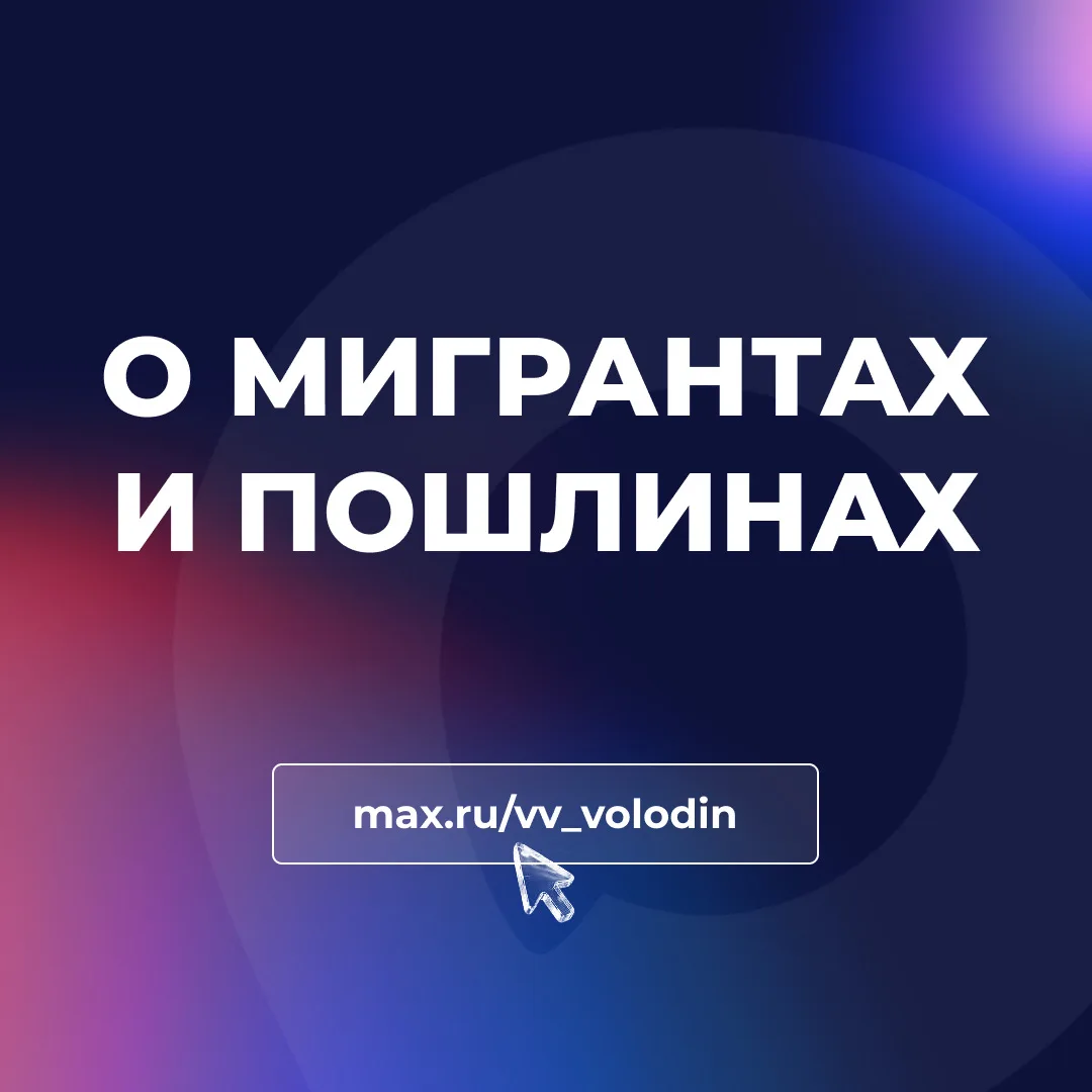 О МИГРАНТАХ И ПОШЛИНАХ  На следующей неделе приступим к рассмотрению законопроектов, направленных на
