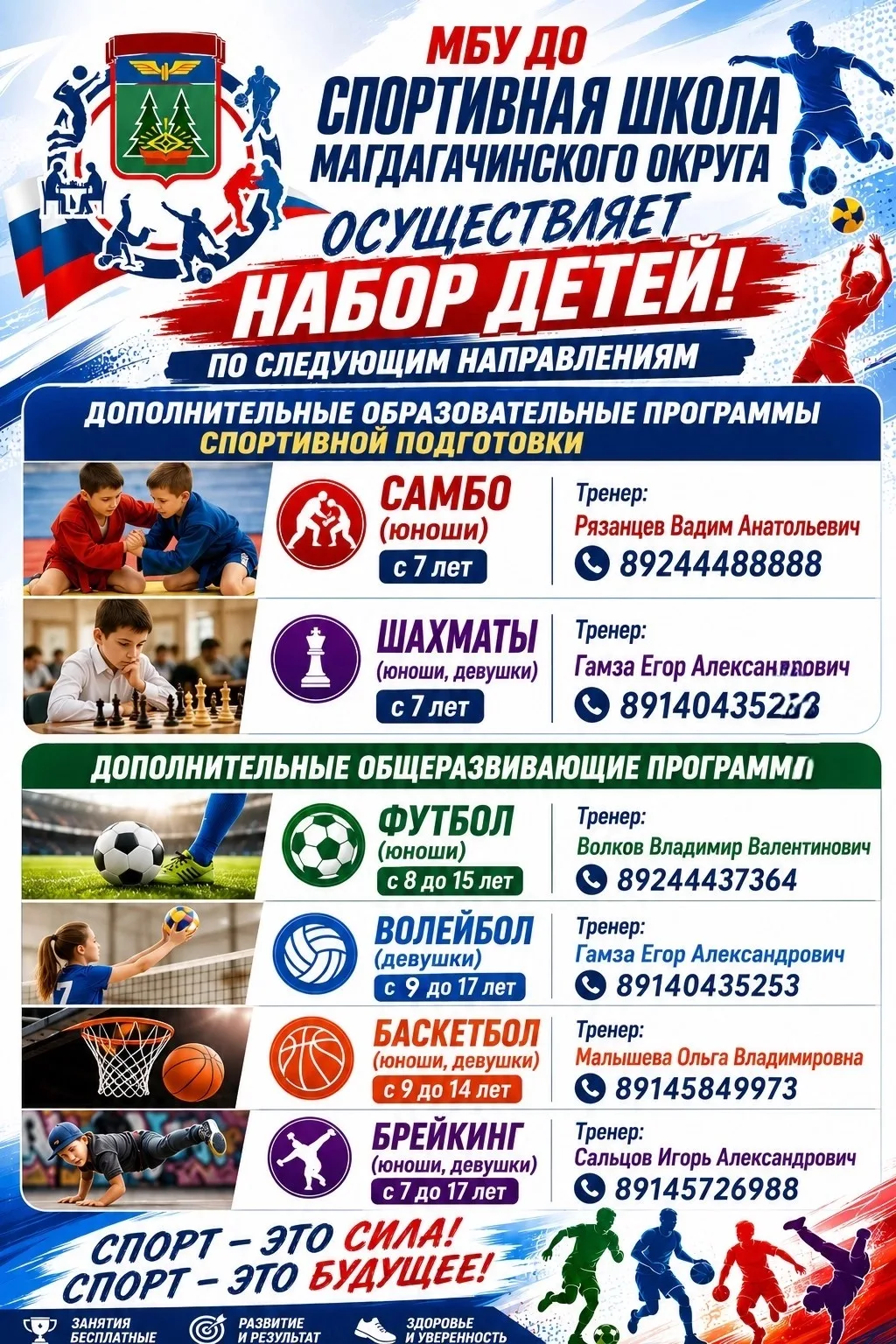 🏆 Открыт набор в МБУ ДО «Спортивная школа Магдагачинского округа»!

МБУ ДО «Спортивная школа Магдаг