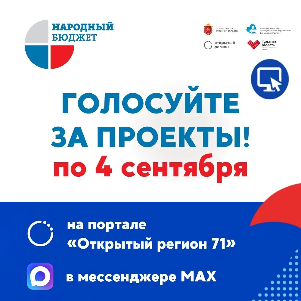 «Народный бюджет»: стартовало голосование за проекты