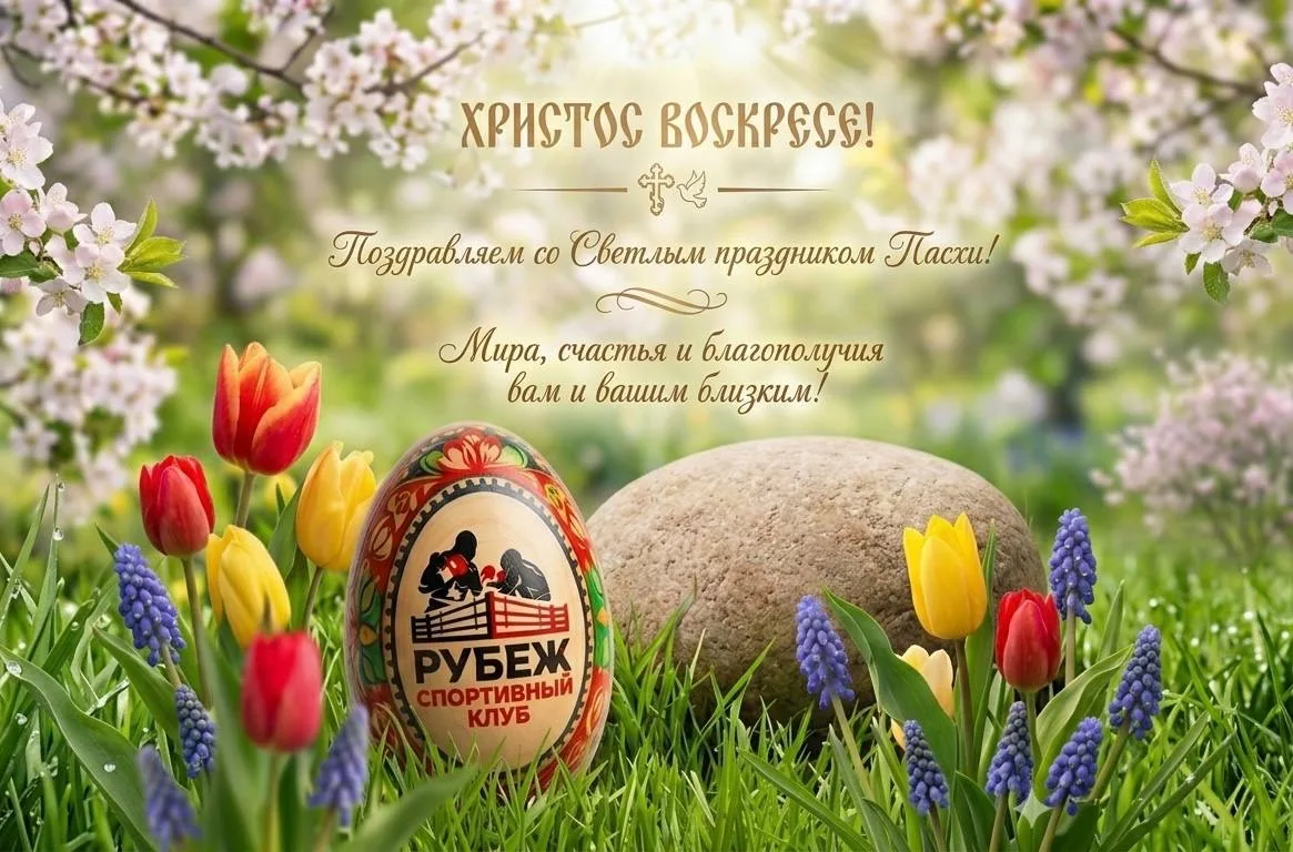 🥚Поздравляем со светлым праздником Пасхи!