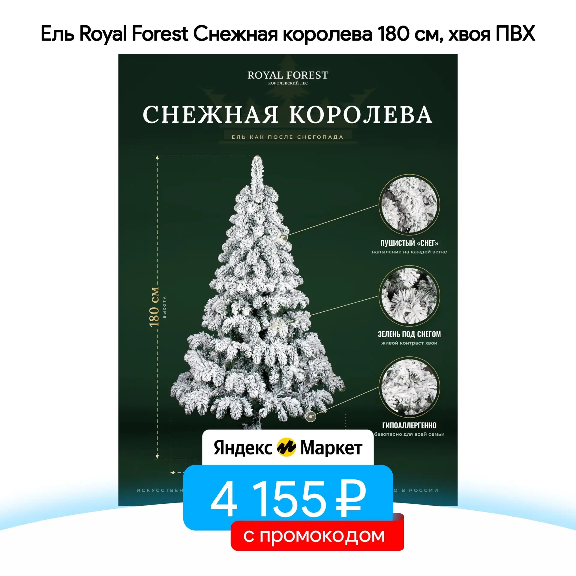 Ель Royal Forest Снежная королева 180 см, хвоя ПВХ