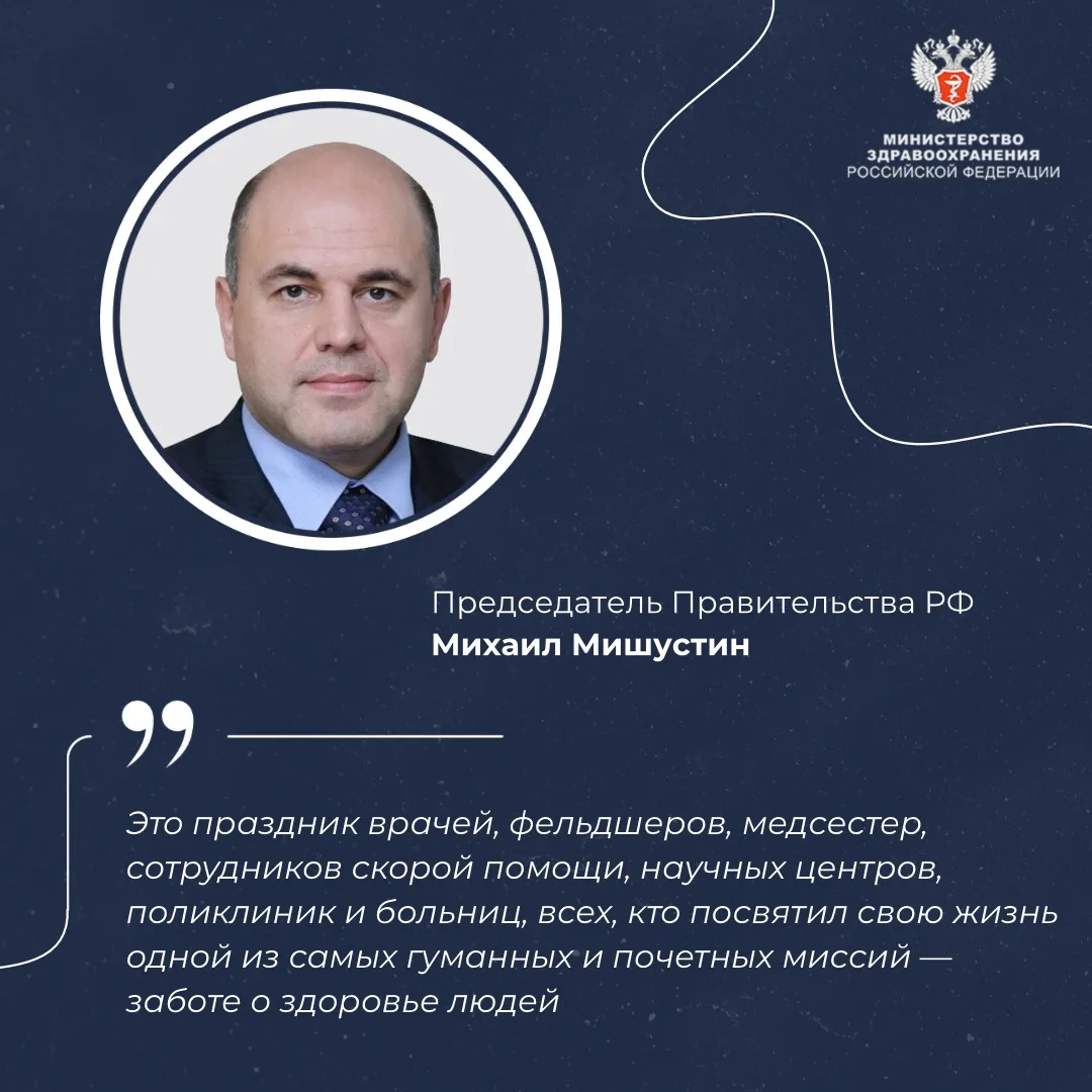 🩺 Михаил Мишустин: День медицинского работника — праздник всех, кто посвятил свою жизнь заботе о зд