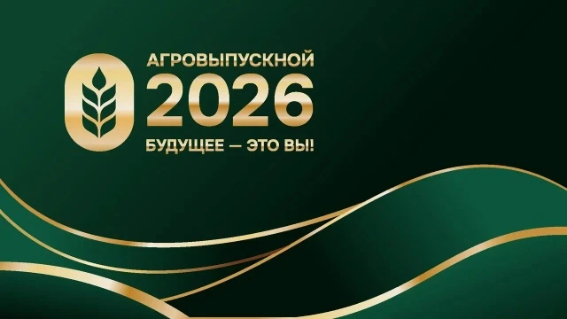 24 июля в Москве состоится Всероссийский студенческий выпускной аграрных высших учебных заведений Ро