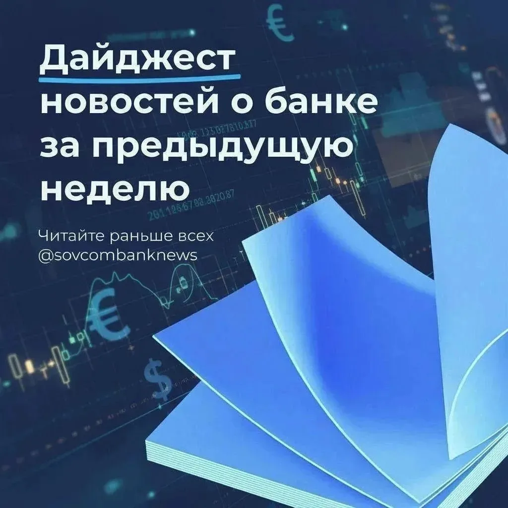 Важные новости Совкомбанка за 10–16 августа 2026 года