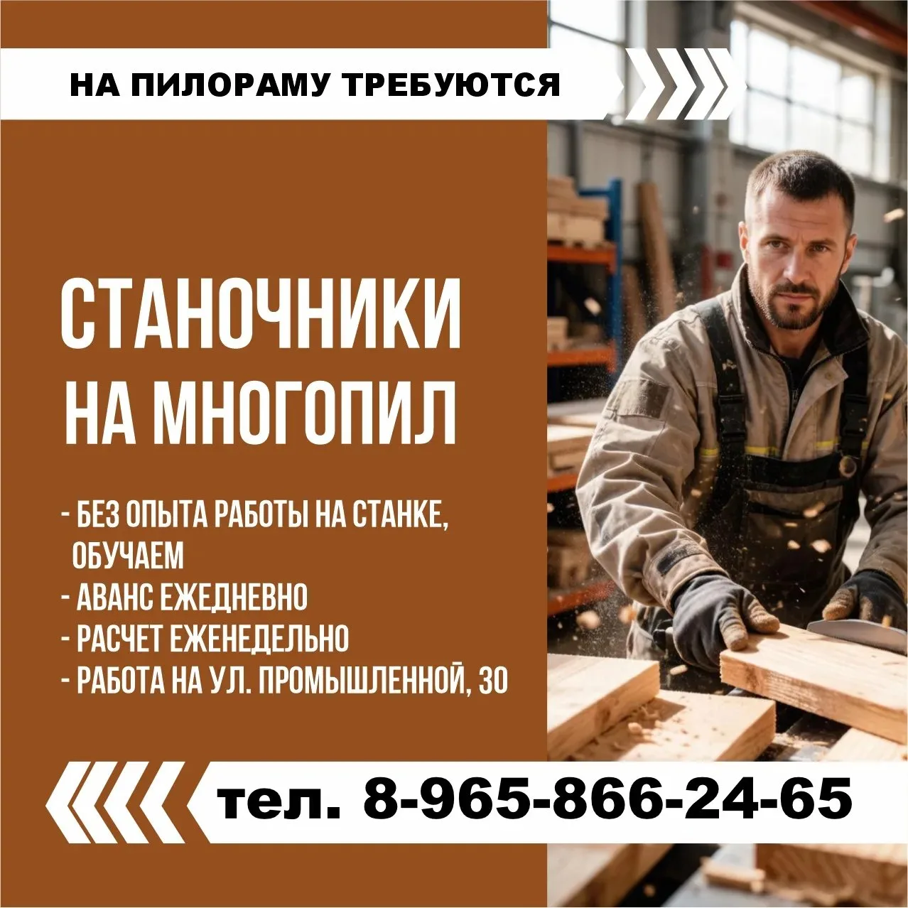 🏭 Требуются станочники на многопильный станок на пилораму 📍  г. Курган, ул. Промышлен...