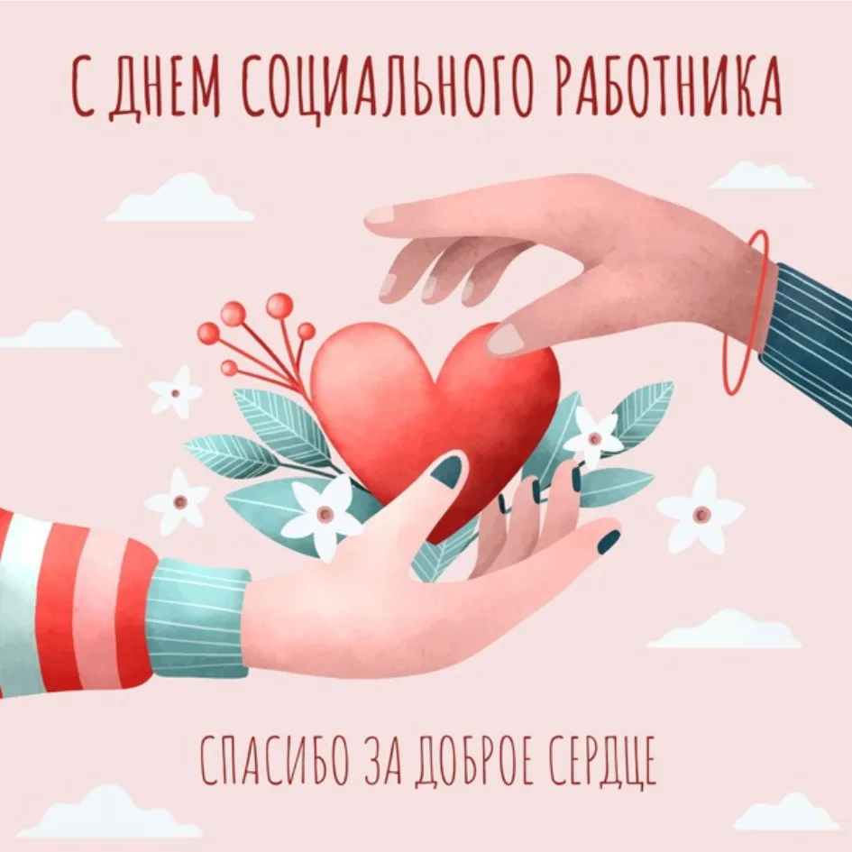 Реальная помощь и теплое слово!

Поздравляем с Днем социального работника!  Эта работа – призвание, 