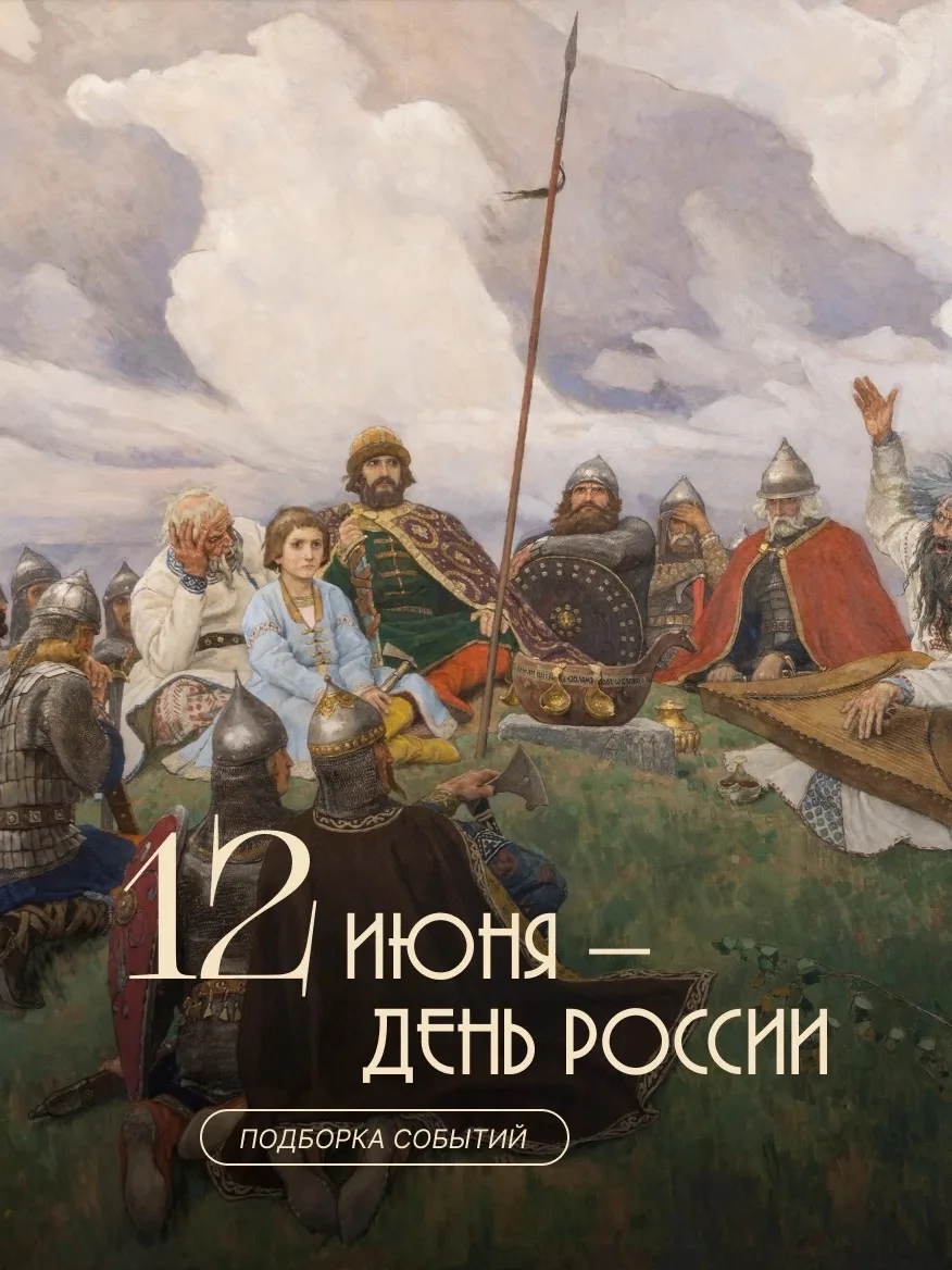 12 июня — День России