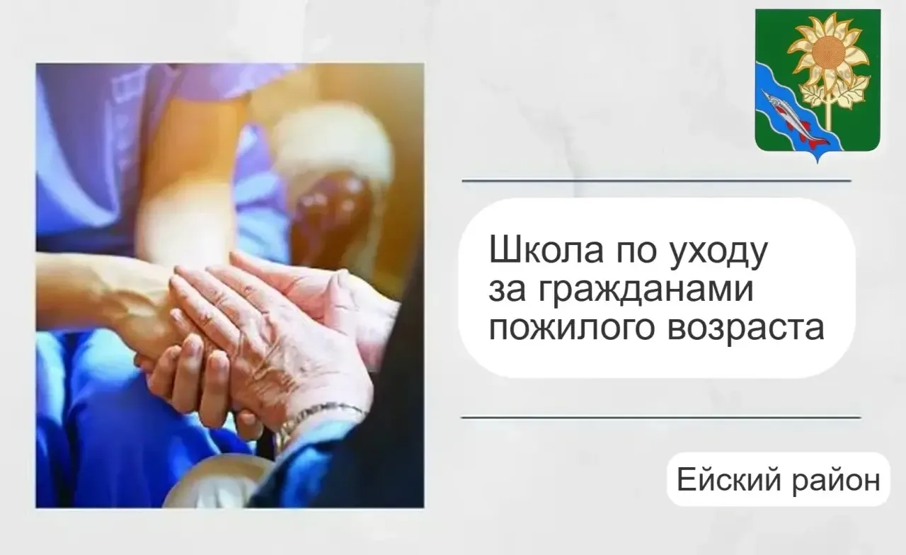 Школа по уходу за гражданами пожилого возраста