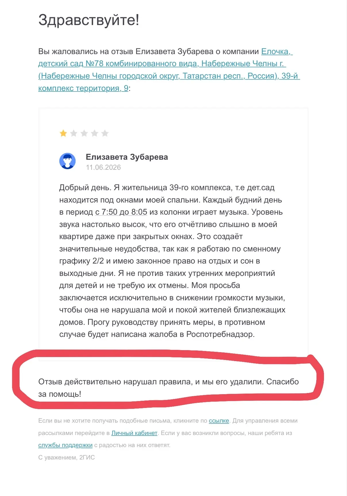 Благодарю 2гис за оперативность.
Действительно, отзыв и негативная оценка никак не относится к качес