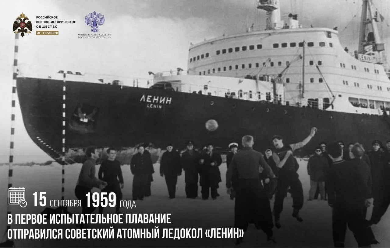 15 сентября 1959 года в первое испытательное плавание отправился советский атомный ледо...