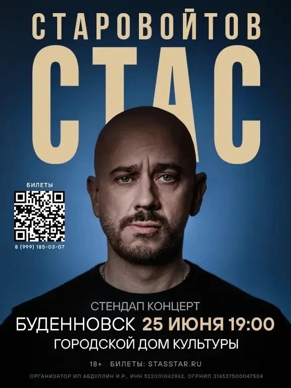 25 июня в 19:00 городской Дом культуры приглашает на стендап-концерт Стаса Старовойтова с новой прог