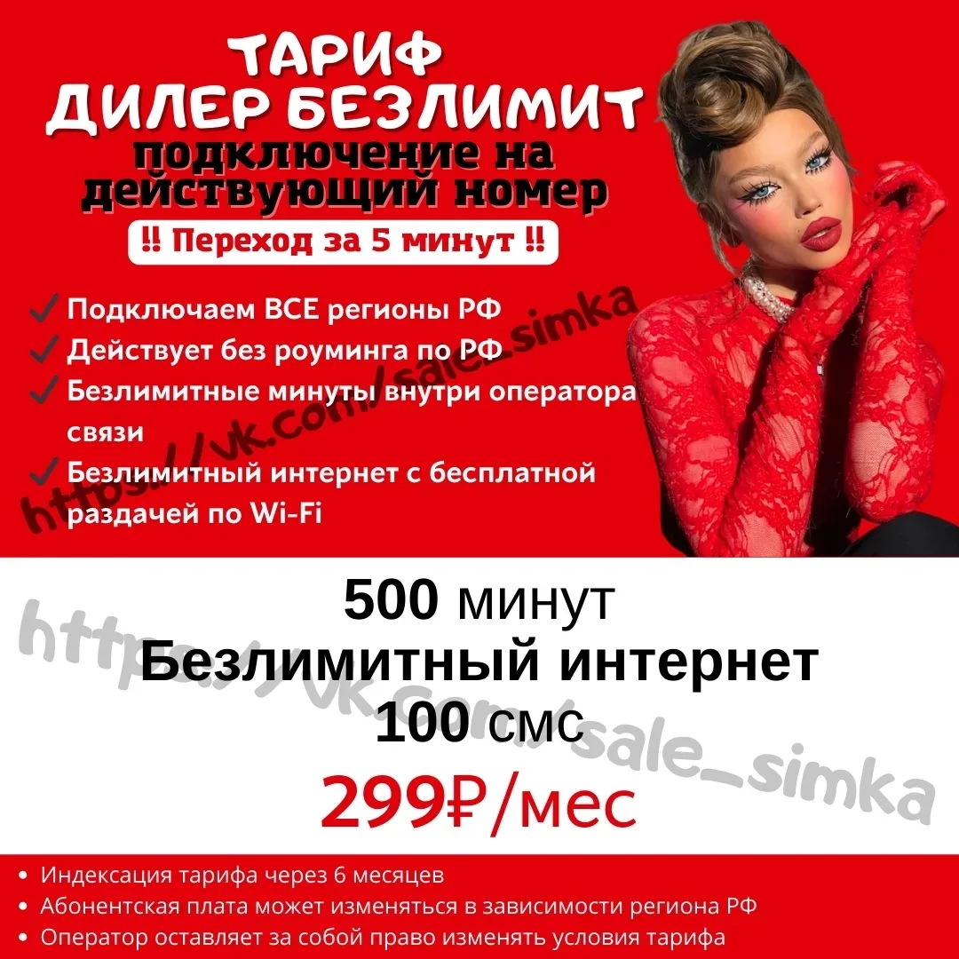 Тариф "ДИЛЕР БЕЗЛИМИТ"