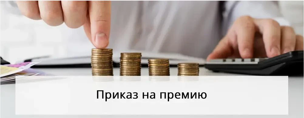 С 1 июня 2026 года премия перестала считаться факультативной частью заработной платы. Т...