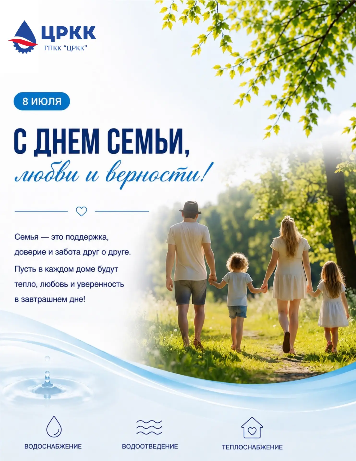 8 июля — День семьи, любви и верности

Для ГПКК «ЦРКК» создание уюта и комфорта в ваших домах — это 