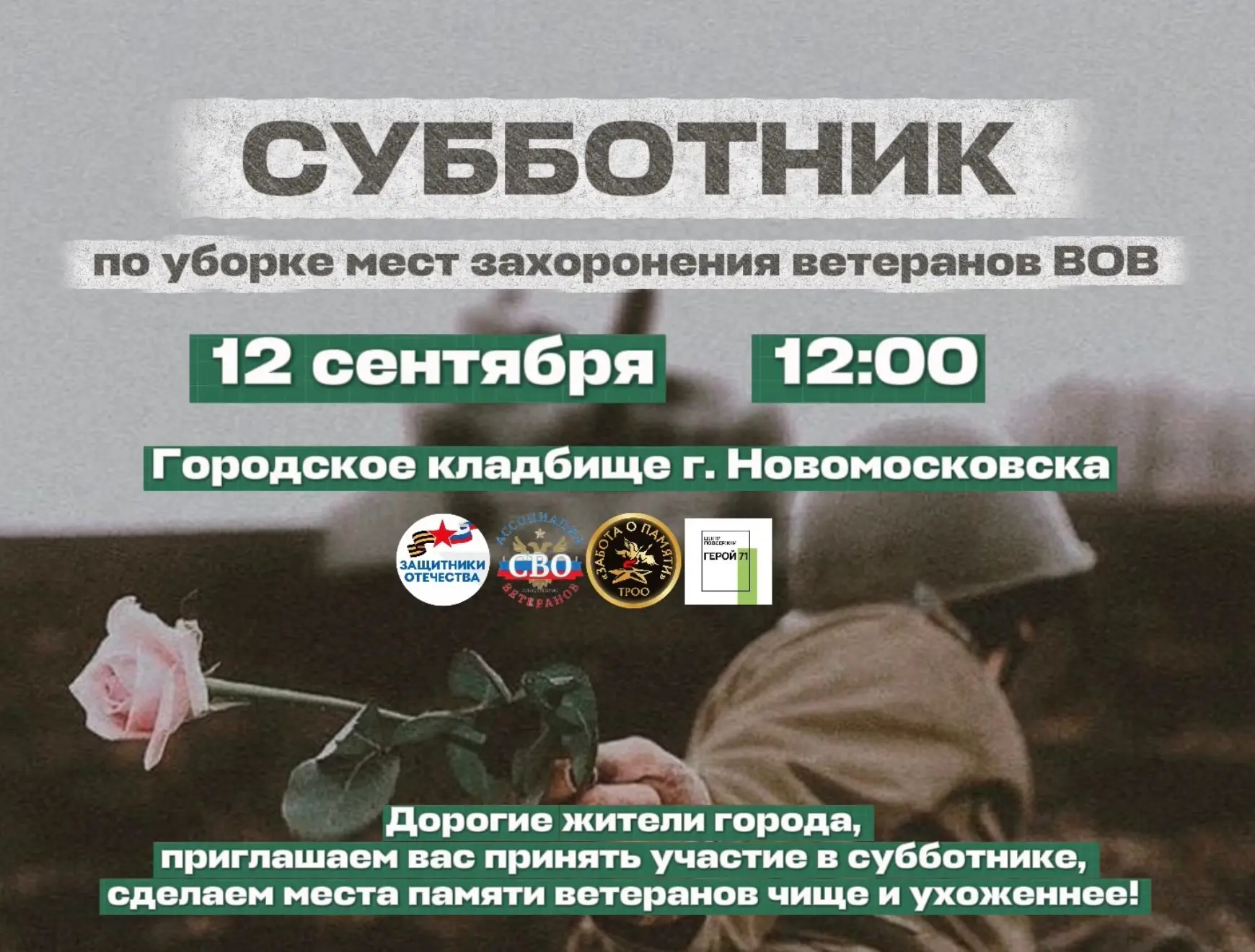 Жителей Новомосковска приглашают принять участие в уборке мест захоронения наших ветеранов