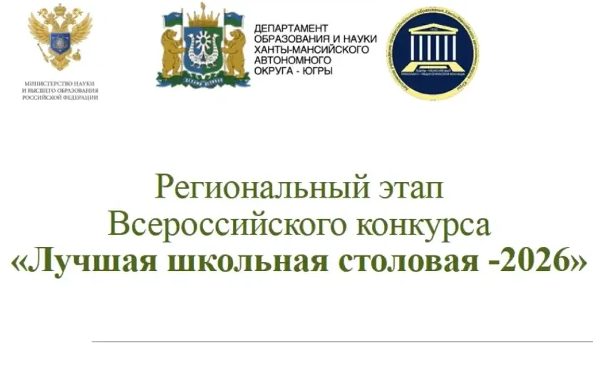 🧑‍🍳 Лучшая школьная столовая – 2026