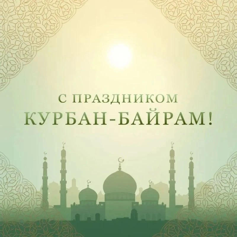 Пусть в этот священный праздник Курбан-байрам Ваши сердца наполнятся светом, а дом — те...