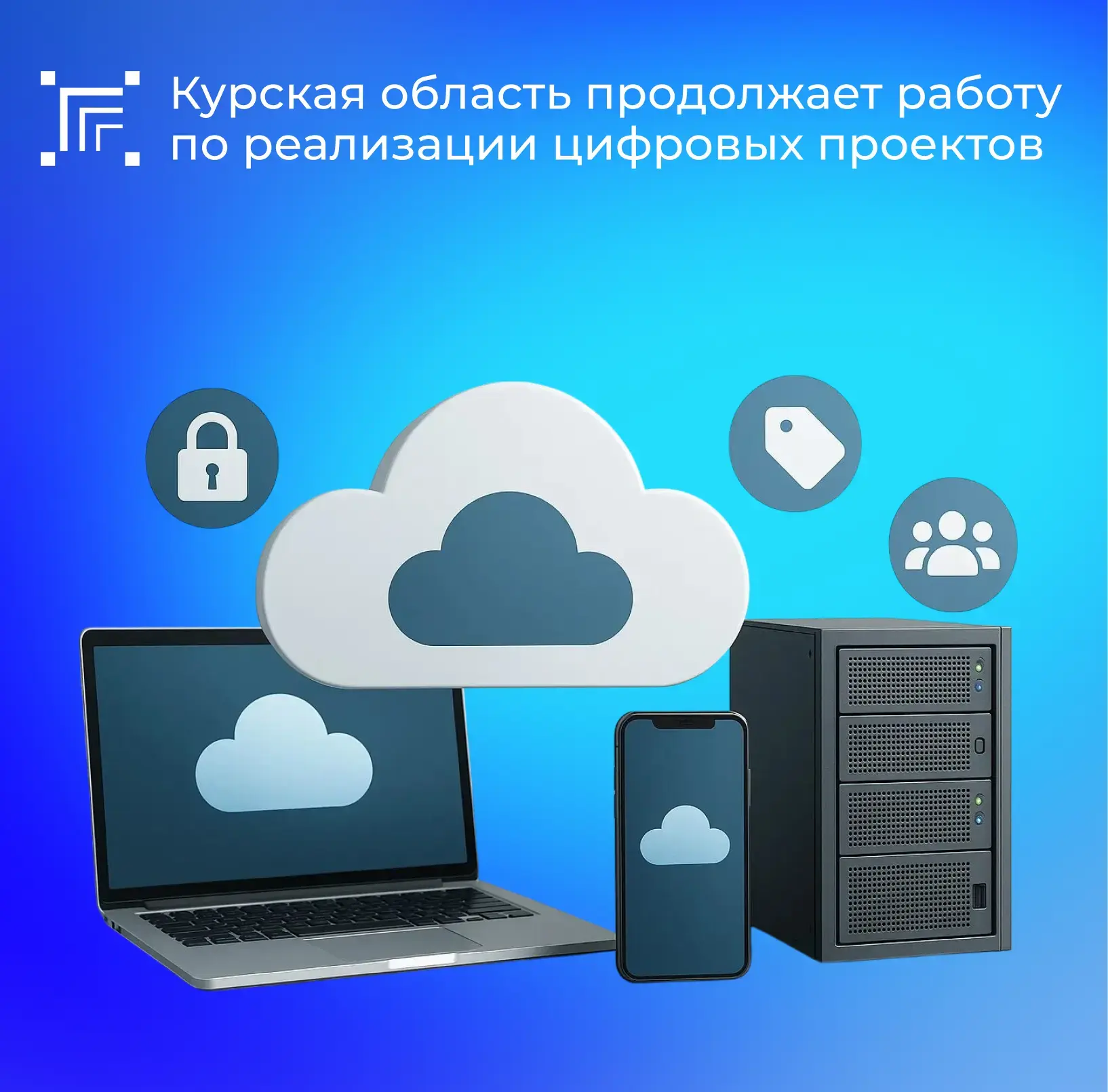 Курская область продолжает работу по реализации цифровых проектов в соответствии с нацпроектом «Экон