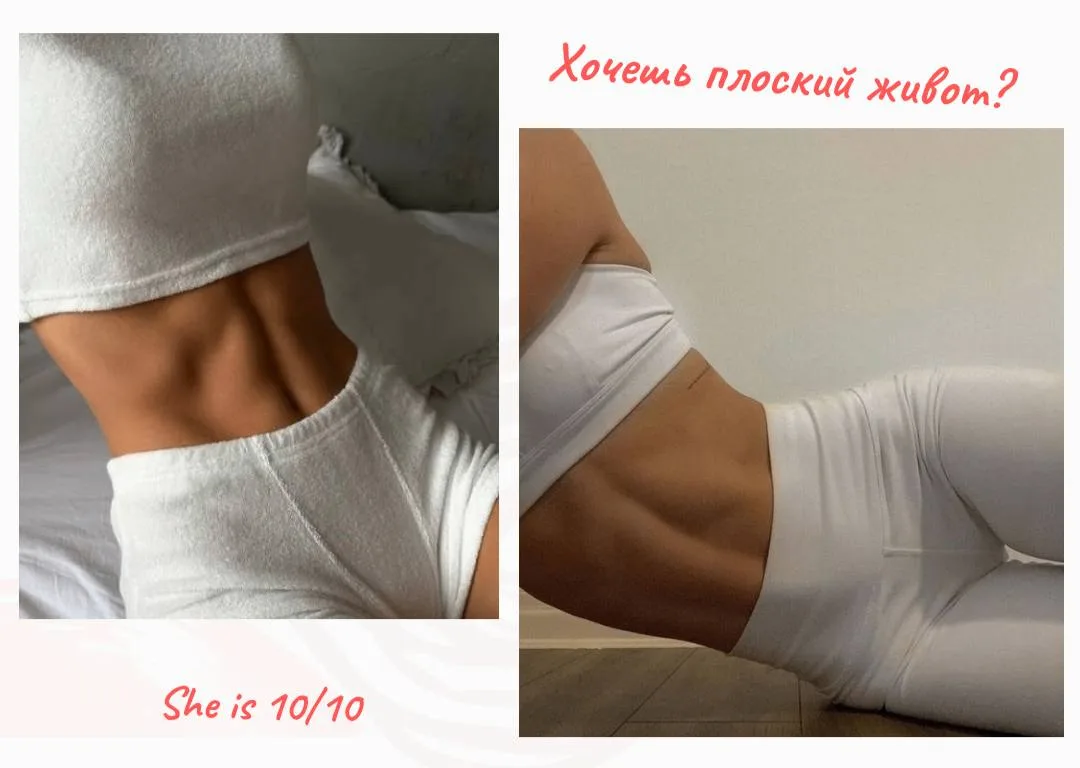 Бесит свой живот? Я могу тебе помочь!