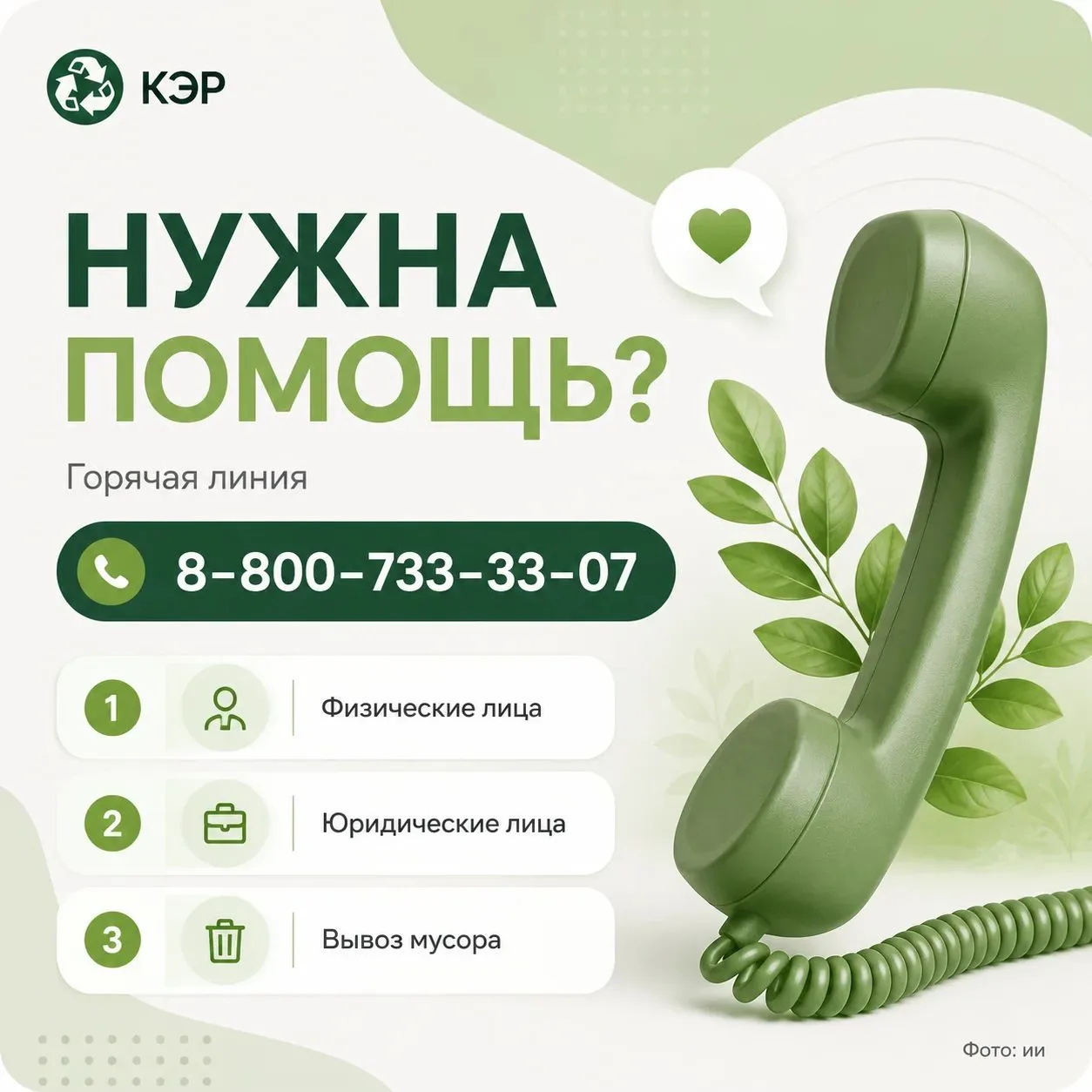 🌿 Нужна помощь по вопросам обращения с ТКО? Мы на связи!