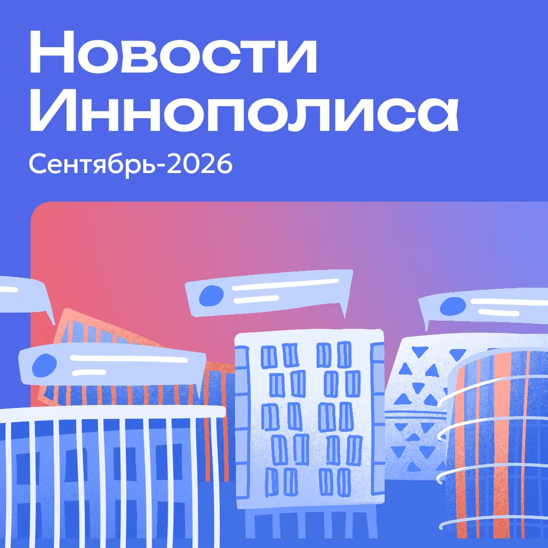 Сентябрь в Иннополисе 🌆