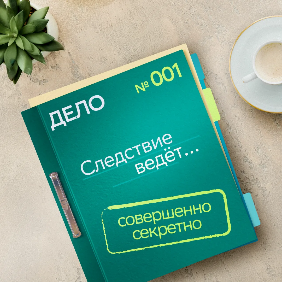 Первое правило хорошего детектива — доверяй, но проверяй 🔥