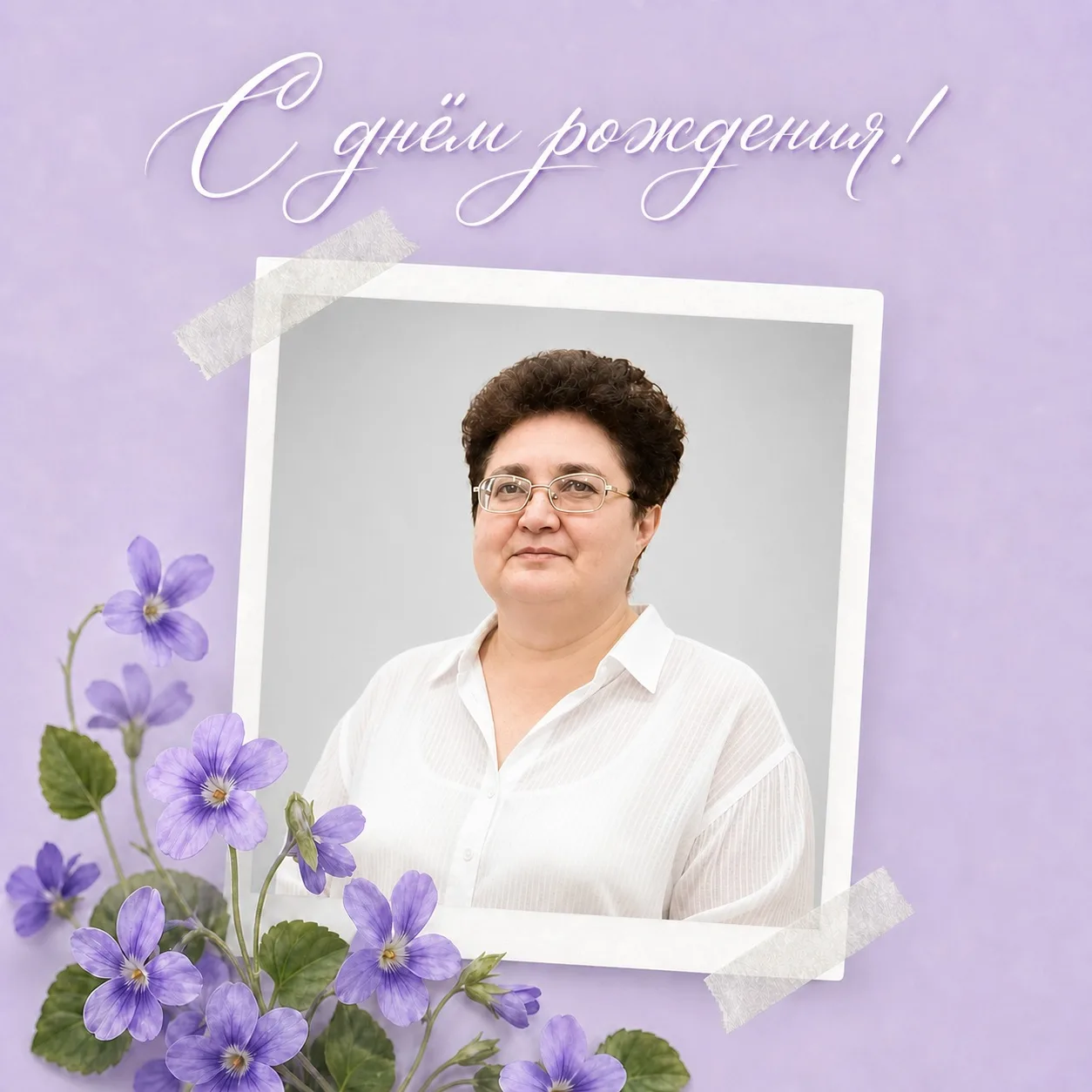 🎁Сегодня мы поздравляем с Днём рождения ведущего профконсультанта нашего ЦЗН - Вардугину Светлану Н