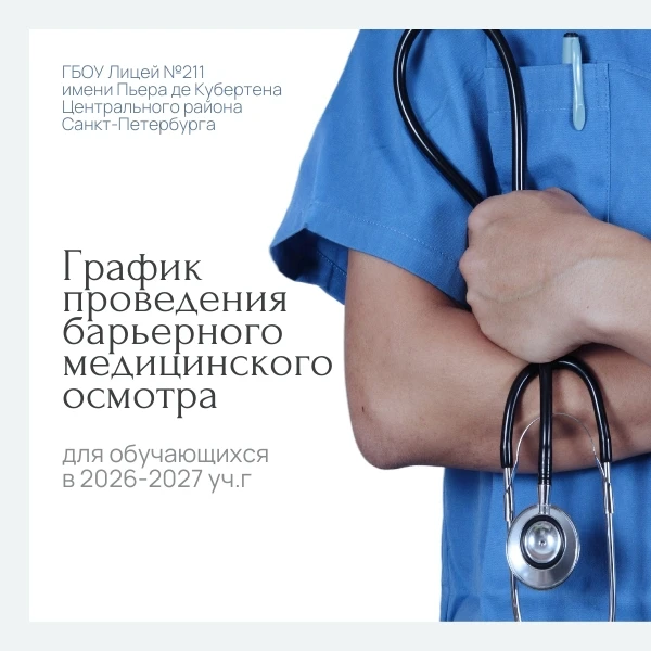 График проведения барьерного медицинского осмотра для обучающихся в 2026-2027 уч.г