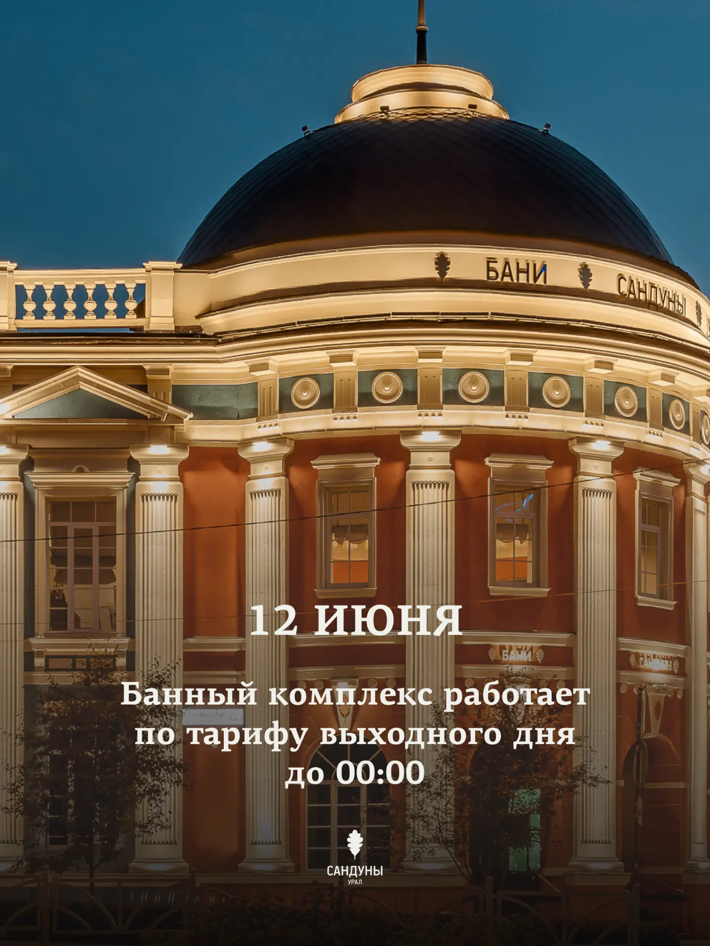 12 июня Сандуновские бани работают по тарифам выходного дня с 11:00 до 00:00

Первый мужской разряд

