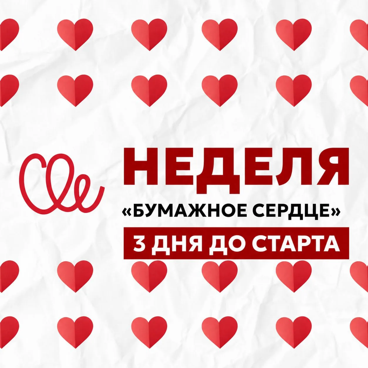 ❤ Неделя «Бумажное сердце»: до старта - 3 дня!
