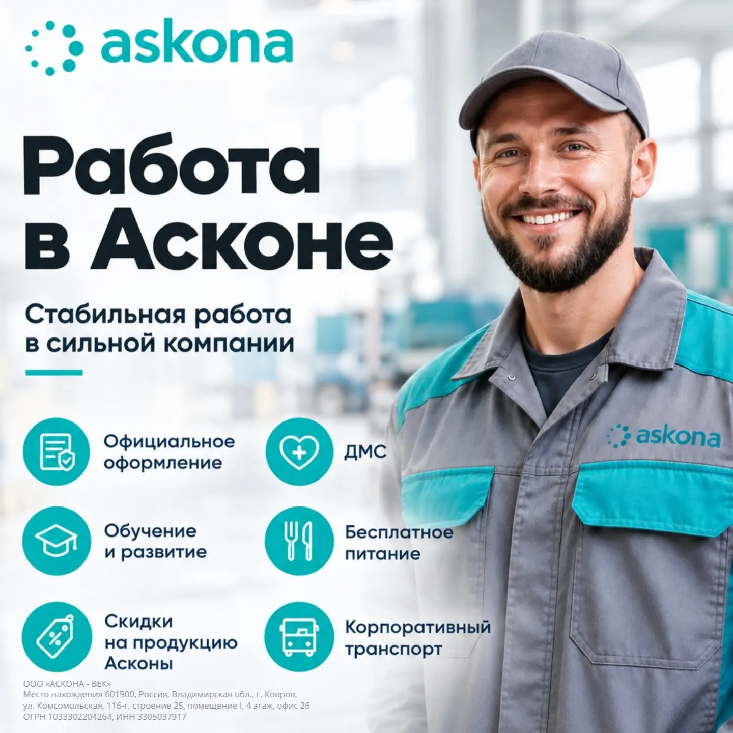 🏭 РАБОТА В АСКОНЕ