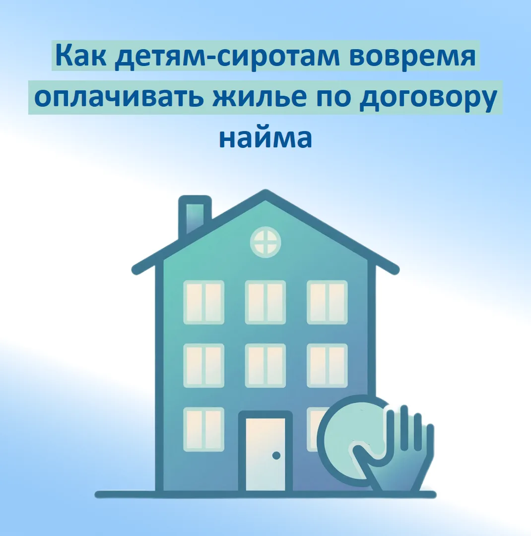 👉Своевременная оплата по договорам специализированного и социального найма жилого поме...