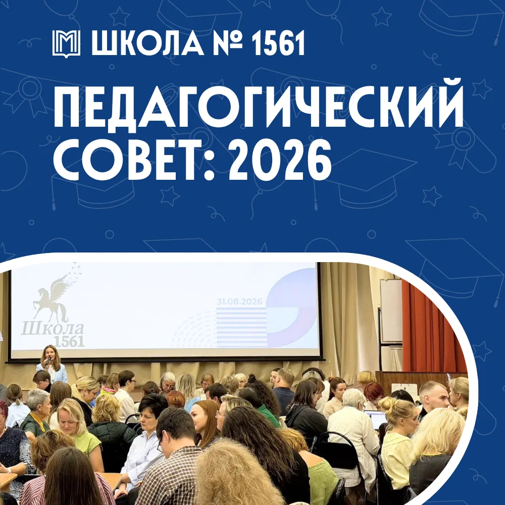 🚀Вслед за столицей: в Школе №1561 прошел большой августовский педсовет!
