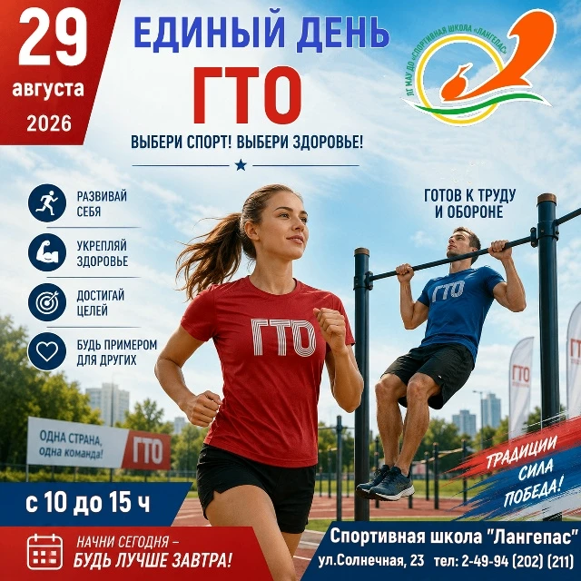 Готов к труду и обороне? Тогда ждём тебя на Едином дне ГТО!