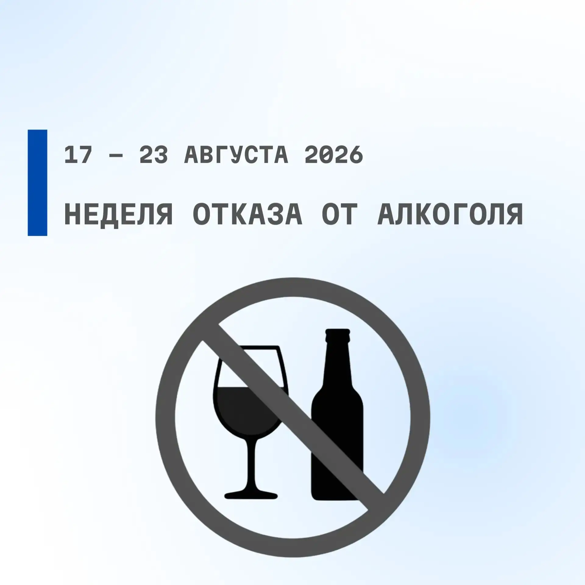 С 17 по 23 августа 2026 проводится Неделя отказа от алкоголя
