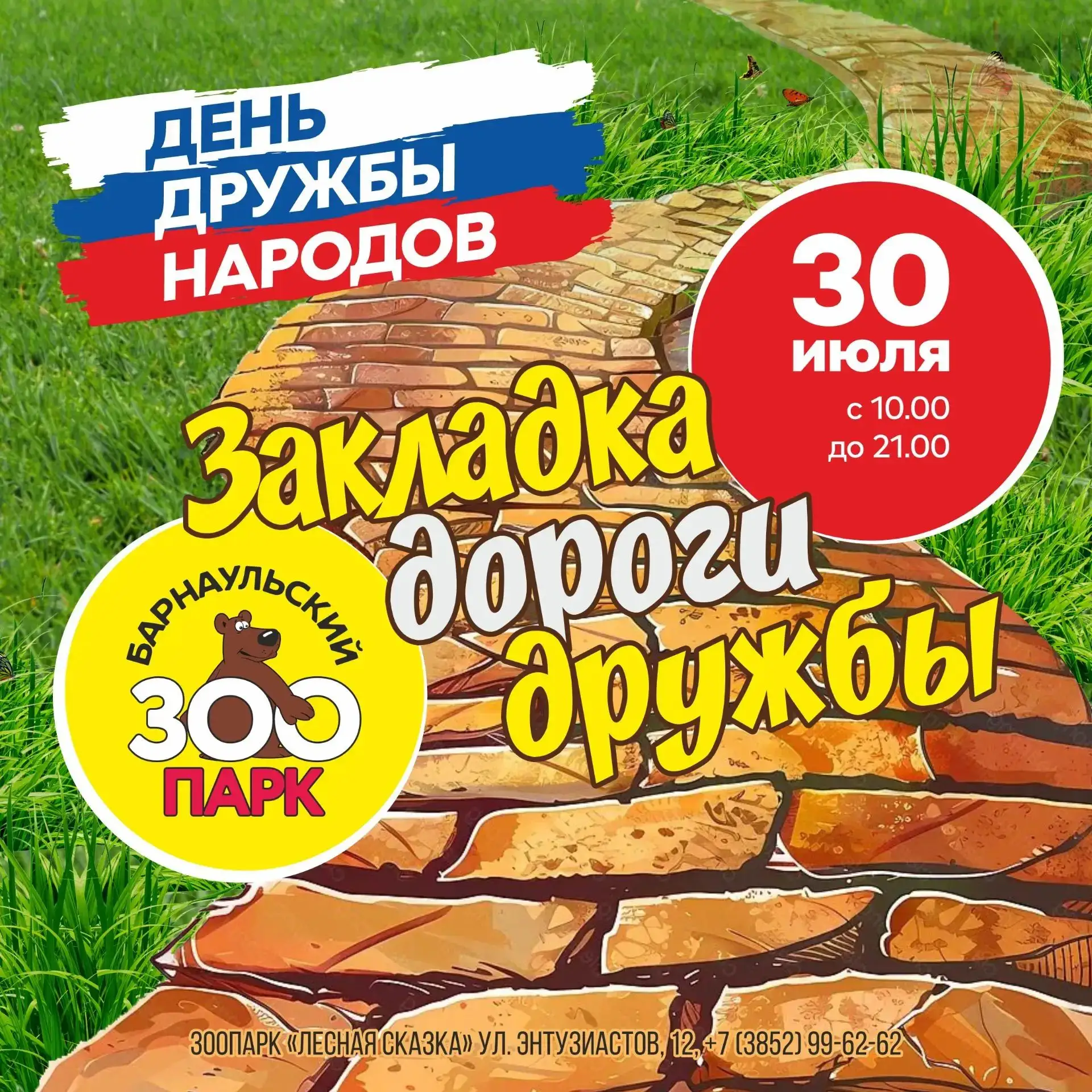🎉 Барнаул, объединяйся! В зоопарке — «Дорога дружбы народов России»! 🎉

2026 год — Год единства на