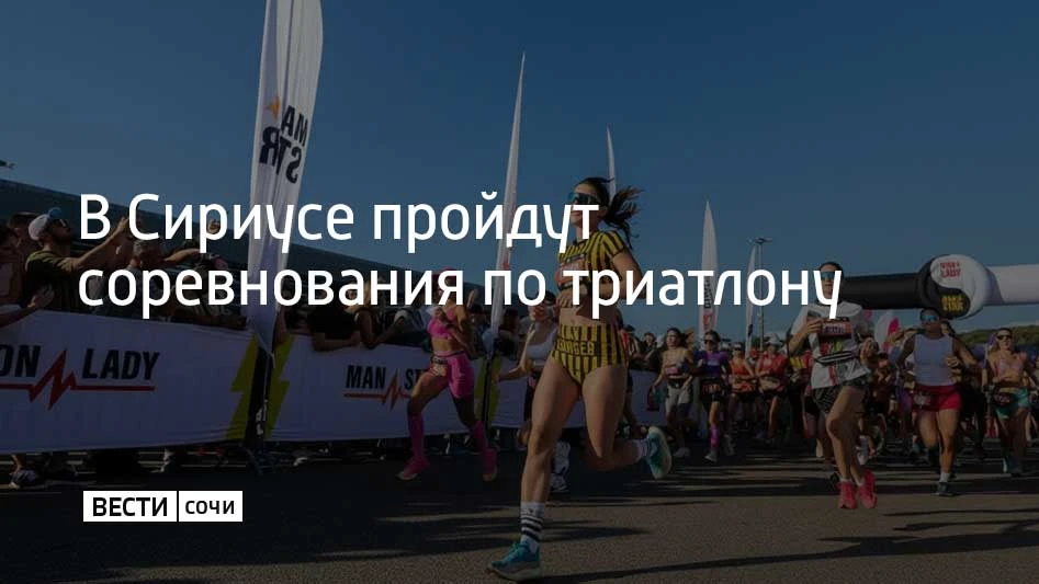 Соревнования по триатлону IRONSTAR 113 пройдут в Сириусе 3 октября, сообщили на официал...