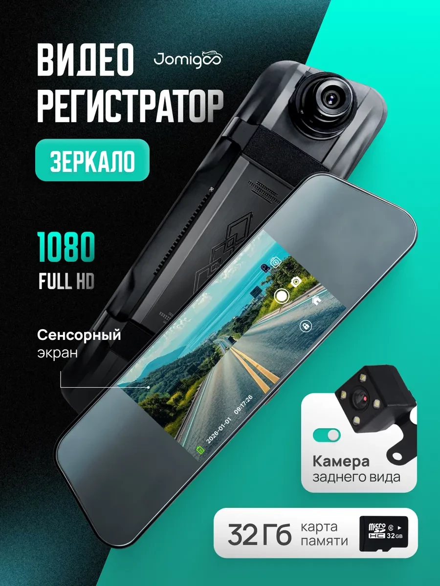 Видеорегистратор-зеркало Jomigoo с двумя камерами