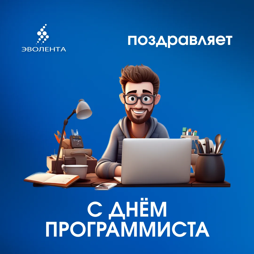 🎉С Днём программиста!