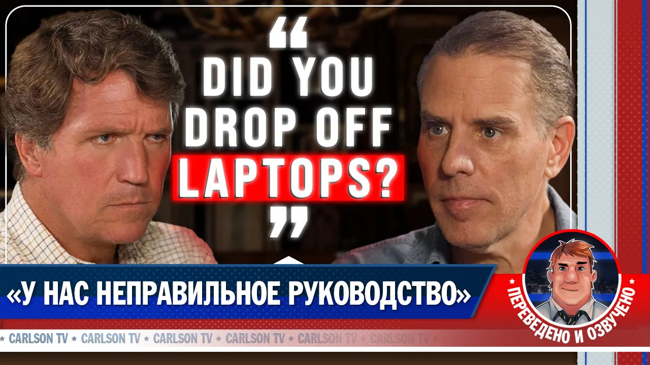 Хантер Байден: что на самом деле происходит с Америкой [КарлсонТВ]