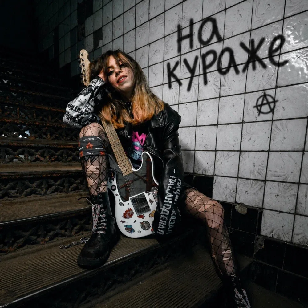 Йорш, Дима Сокол - На кураже (2026)