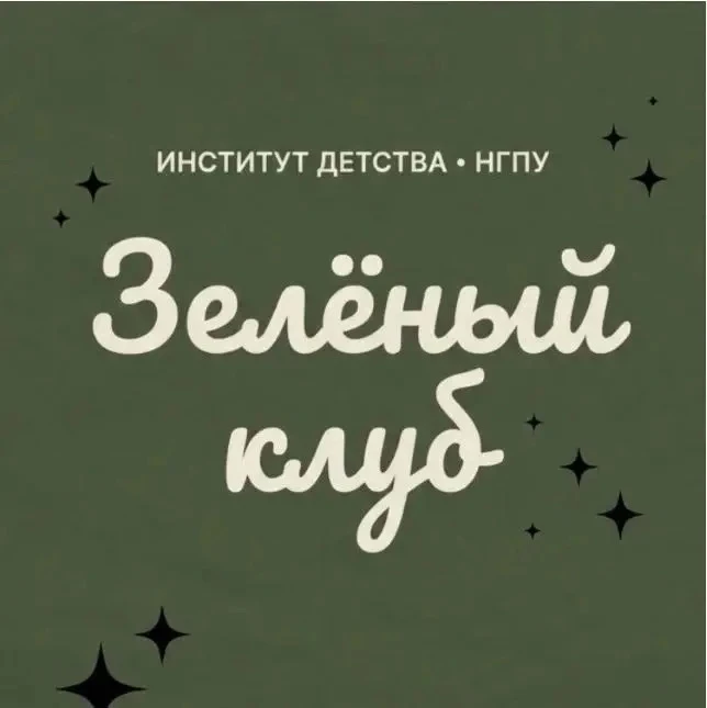 ✅ В НГПУ открывается «Зелёный клуб» для детей и родителей