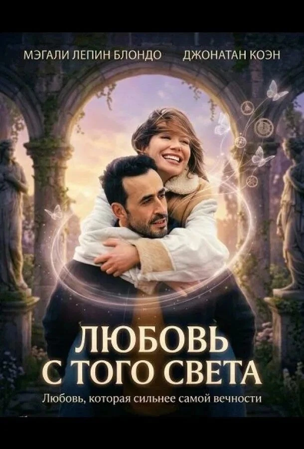 Любовь с того света (2025)