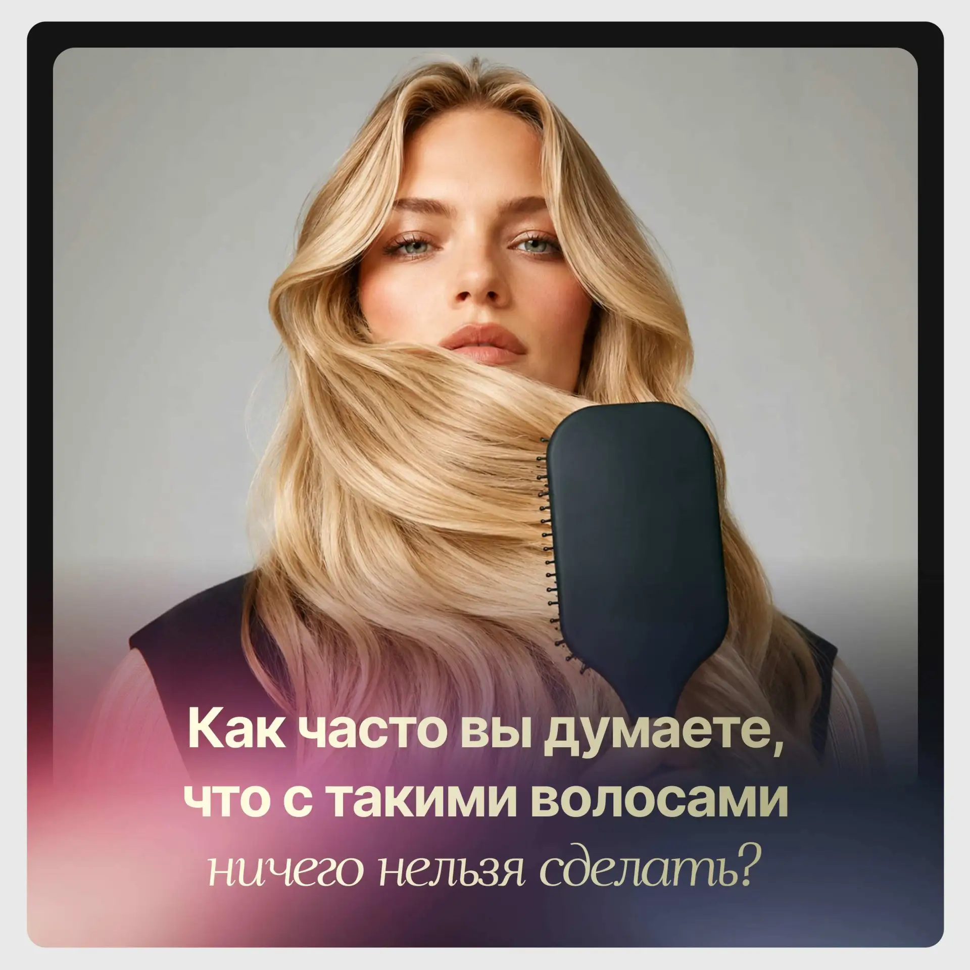 Как часто вы думаете, что с такими волосами ничего нельзя сделать?