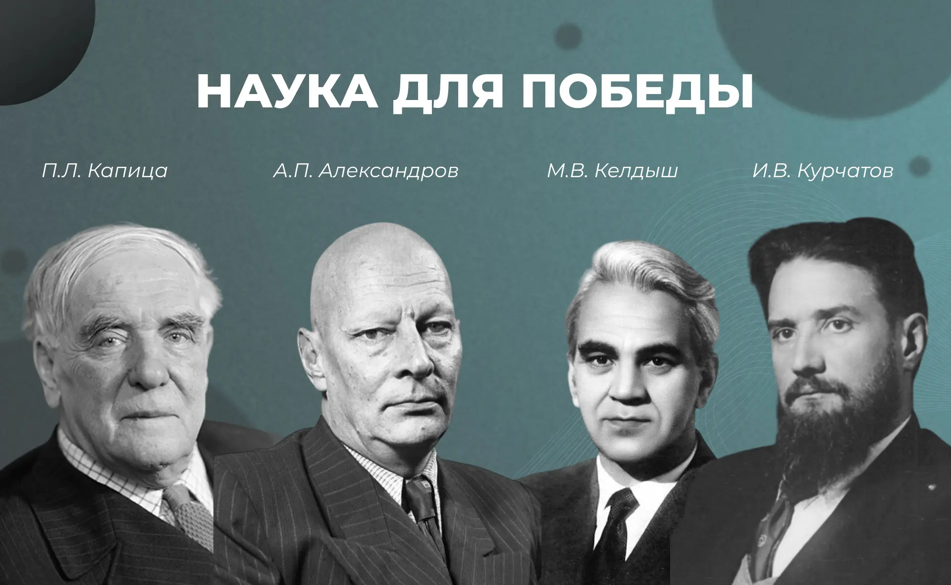 Наука для Победы 

Учёные и исследователи с первого дня Великой Отечественной войны работали на благ