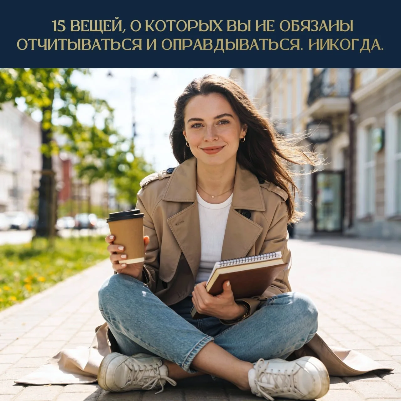 15 вещей, за которые вы не обязаны оправдываться ✨
Каждый человек имеет право жить по своим правилам